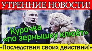 “Курочка по зернышку клюёт...“ - и Нарусова столкнулась с последствиями своих действий.