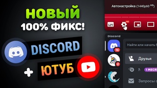 НОВЫЙ 100% РАБОЧИЙ ФИКС ДИСКОРД + ЮТУБ | ВОЙС В ДС | 4K в ЮТУБ | Без VPN и Без GoodbyeDPI