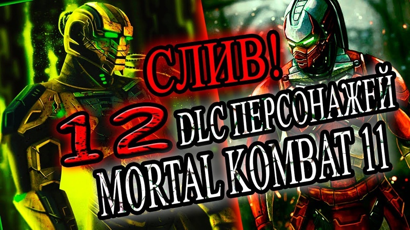 СЛИВ DLC MORTAL KOMBAT 11 12 DLC персонажей, Комбат Пак 2,