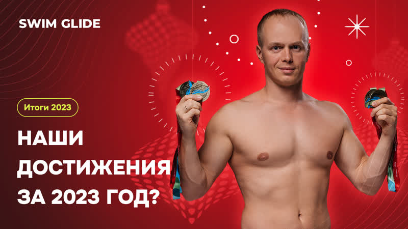 Чего добился Swim Glide и наши ученики в 2023