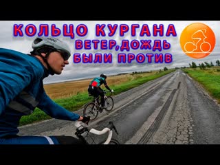 Кольцо Кургана: ветер, дождь были против Веломарафона.