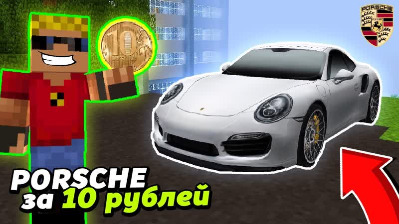 КАК КУПИТЬ Порше 911 всего за 10 РУБЛЕЙ Porsche 911 в Майнкрафте