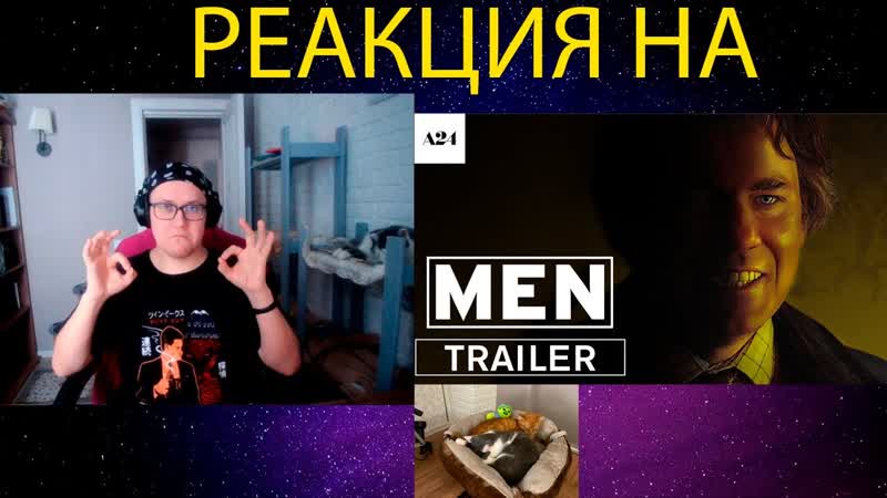 РЕАКЦИЯ НА Мужчина Официальный Трейлер Men, Official Trailer HD,