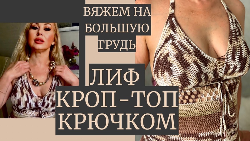 Лиф Кроп топ вязаный крючком на большую