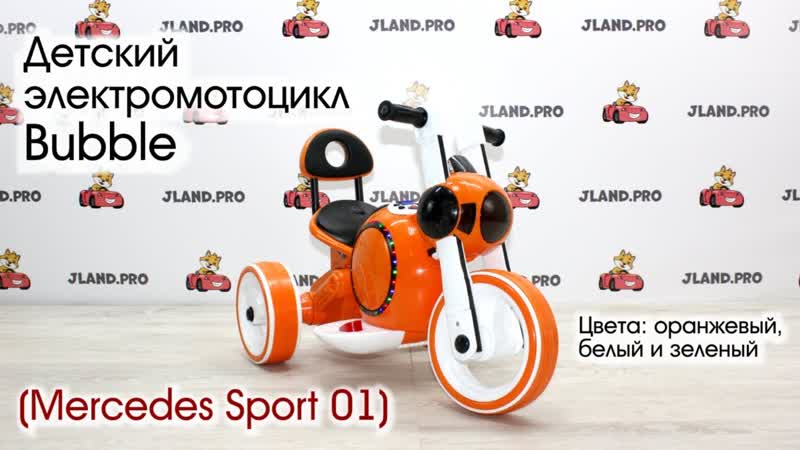 Детский электромотоцикл Bubble ( Mercedes Sport 01)