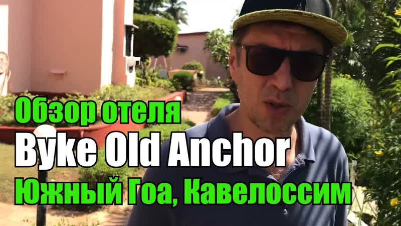 Обзор отеля The Byke Old Anchor 3 , Южный Гоа,
