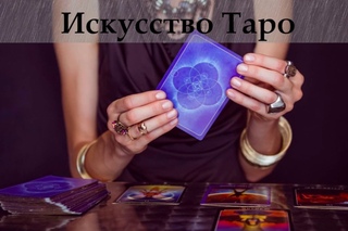 Карты Таро - ваш проводник в удивительный Мир управления реальностью.