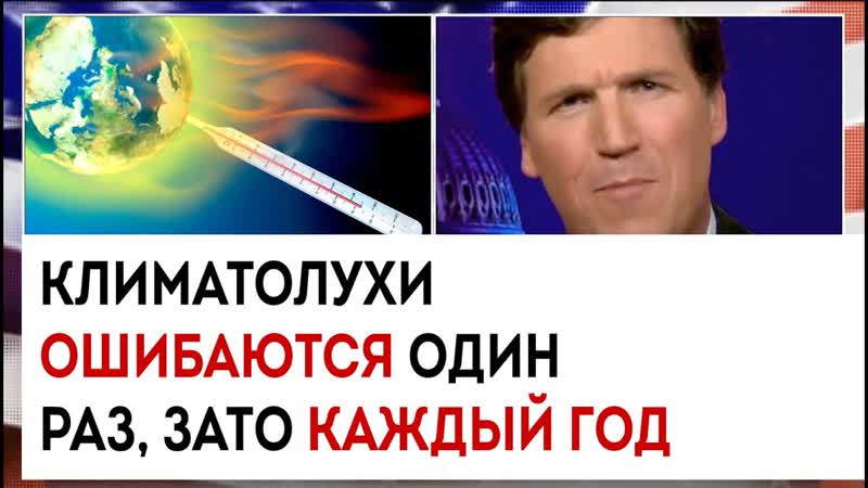 Климатолухи ошибаются один раз, зато каждый год, Такер