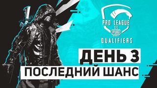 [CIS] PMPL CIS Квалификация День 3 | PUBG MOBILE Pro League Qualifier