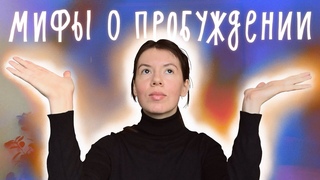 Ложные представления о пробуждении. Боль и разочарования личности
