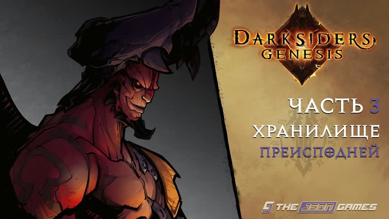 Прохождение Darksiders Genesis, Часть 3, Хранилище Преисподней, 4 K 60
