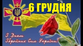 6 ГРУДНЯ ПРИВІТАННЯ З ДНЕМ ЗБРОЙНИХ СИЛ УКРАЇНИ З ДНЕМ ЗАХИСНИКА УКРАЇНИ ЗАХИСНИКА ВІТЧИЗНИ