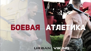 Боевая атлетика. Стальная булава | Уникальный фитнес в домашних условиях