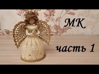 Рождественский ангел крючком, мастер-класс, часть 1