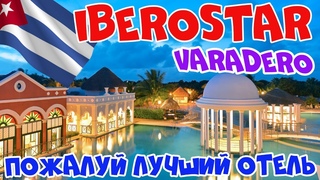 Лучший отель Варадеро? Iberostar Varadero Selection обзор лучшего отеля на Кубе 2020!