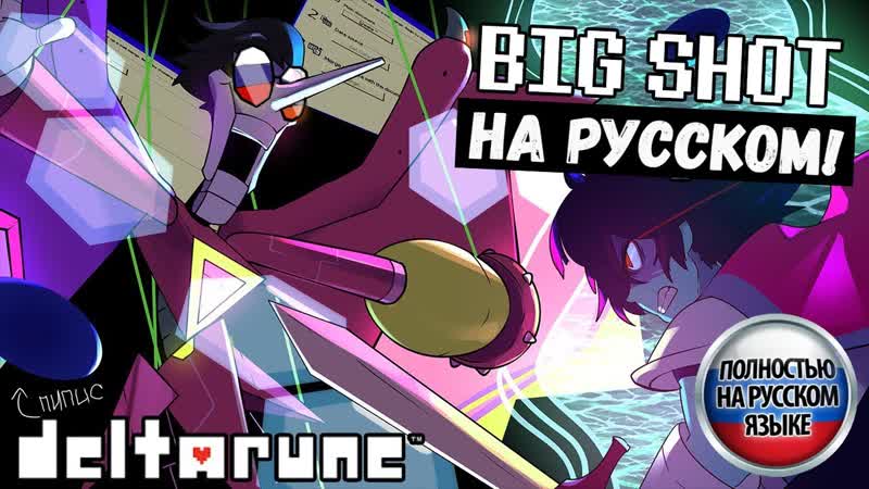 BIG SHOT от Juno Songs НА РУССКОМ Спамтон русская фанатская