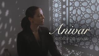 ANIVAR (Анивар) - С ТОБОЙ ДО КОНЦА (Премьера клипа 2023)