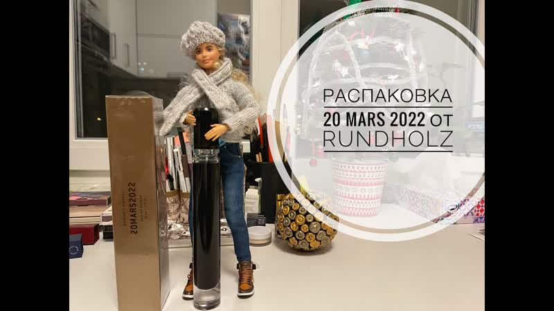 РАСПАКОВКА, 20 MARS 2022 от