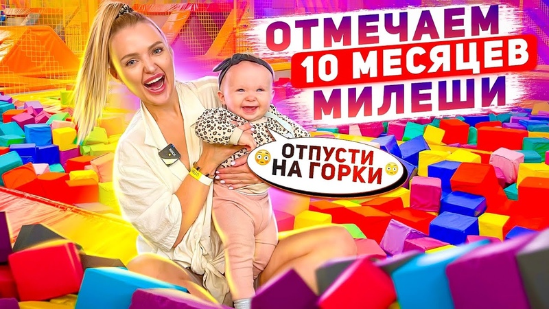 Милена Первый Раз в БАТУТНОМ ЦЕНТРЕ, Дочке 10