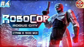 Я Железный Полицейский — RoboCop: Rogue City【#4】