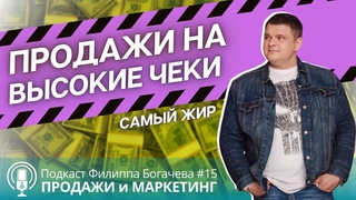 ПиМ #15: Продажи на Большие Чеки #3: Самый Жир / Как продавать дорого и много