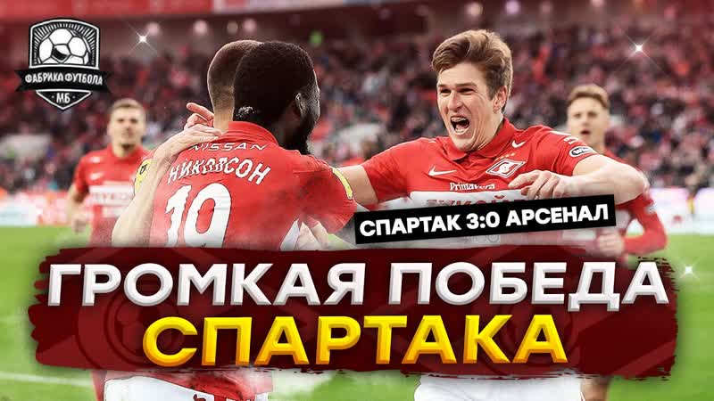 Спартак разорвал