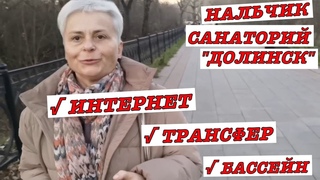 #vlog Отдых по соцпутевке. Нальчик Санатории Долинск. Ответы на вопросы зрителеи
