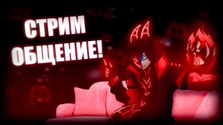 Может это последний стрим