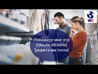 Чешский разговорник: Магазин