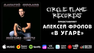 Алексей Фролов  В угаре