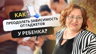 Как преодолеть зависимость от гаджетов у ребенка