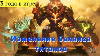 Хроники Хаоса. Изменения баланса титанов.