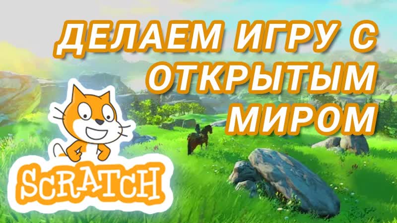 Как сделать игру с ОТКРЫТЫМ МИРОМ в Scratch Урок для