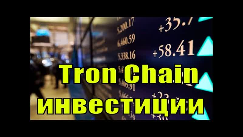 Tron Chain инвестиции в разработку смарт контрактов
