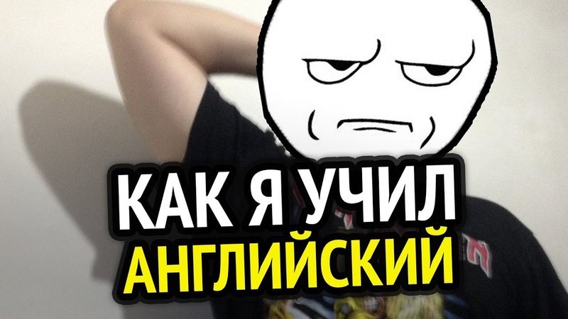 Как Я Учил Английский В Школе + История про