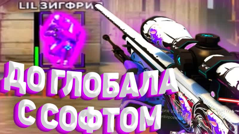 До Глобала С Софтом , 12 1vs2 HAUNTED , , ИГРАЮ В КС ГО С ЧИТАМИ ПО