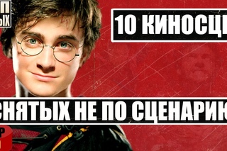 “НЕ ПО СЦЕНАРИЮ“ - 10 СЦЕН, ГДЕ АКТЕРЫ ИМПРОВИЗИРОВАЛИ