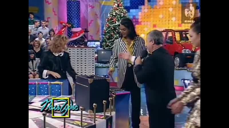 "Поле чудес" 27.12.1996