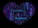 №18 Алена Доника : профиль, фото, статус - ВКонтакте №18 Алена Доника : профиль, фото, статус - ВКонтакте