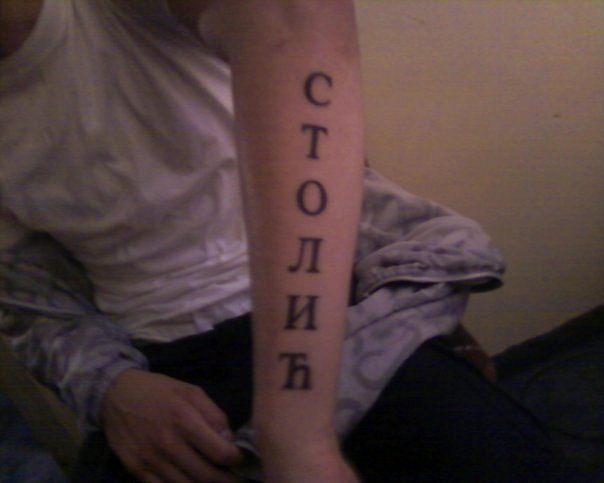Радован Столић фотография #1