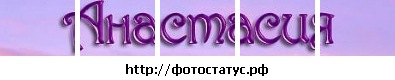 №2, Настюша Осипова №2, Настюша Осипова