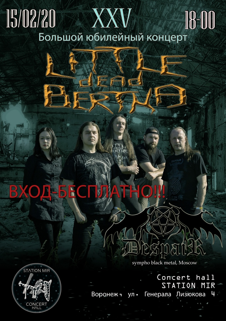 Афиша Воронеж LITTLE DEAD BERTHA XXV лет - 15/02/20