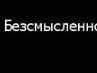 Людмила Бударина | Липецк