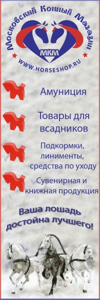 Московский Конный Магазин