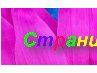 Дженнет Таганова | Томск