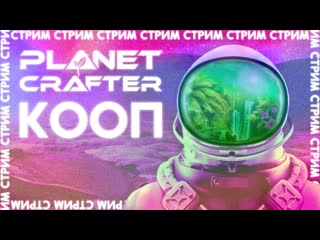 КООП-СТРИМ  The Planet Crafter  Новое начало #3