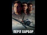 Перл Харбор (2001)