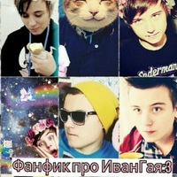Фанфики про Ивангая :3