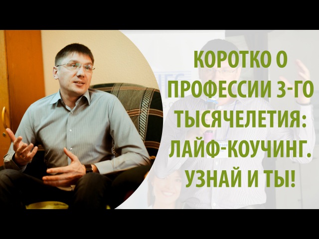 Сергеев тренинг. Лайф коуч профессия. Бизнес-тренеры коучи мошенники. Нам нельзя на завод мы лайф коучи. Коучер тренер по недвижимости.