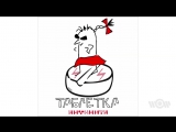 Премьера. Инфинити - Таблетка (Lyric Video)